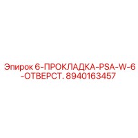 8940163457 6-ПРОКЛАДКА-PSA-W-6-ОТВЕРСТ. Epiroc