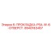 8940163457 6-ПРОКЛАДКА-PSA-W-6-ОТВЕРСТ. Epiroc