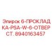 8940163457 6-ПРОКЛАДКА-PSA-W-6-ОТВЕРСТ. Epiroc
