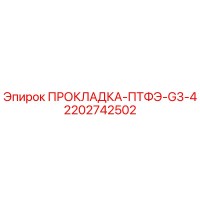 2202742502 ПРОКЛАДКА-ПТФЭ-G3-4 Epiroc