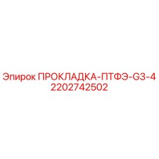 2202742502 ПРОКЛАДКА-ПТФЭ-G3-4 Epiroc
