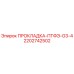 2202742502 ПРОКЛАДКА-ПТФЭ-G3-4 Epiroc