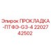 2202742502 ПРОКЛАДКА-ПТФЭ-G3-4 Epiroc