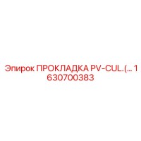 1630700383 ПРОКЛАДКА PV-CUL Epiroc
