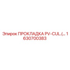 1630700383 ПРОКЛАДКА PV-CUL Epiroc