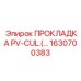 1630700383 ПРОКЛАДКА PV-CUL Epiroc
