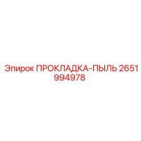 2651994978 ПРОКЛАДКА-ПЫЛЬ Epiroc