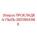 2651994986 ПРОКЛАДКА-ПЫЛЬ Epiroc