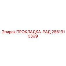 2651310399 ПРОКЛАДКА-РАД Epiroc