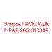 2651310399 ПРОКЛАДКА-РАД Epiroc