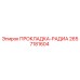 2657181604 ПРОКЛАДКА-РАДИА Epiroc