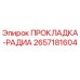 2657181604 ПРОКЛАДКА-РАДИА Epiroc