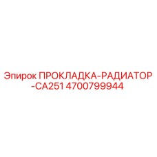 Прокладка радиатор CA251 Эпирок 4700799944