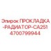 Прокладка радиатор CA251 Эпирок 4700799944