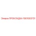 1901003731 ПРОКЛАДКА Epiroc