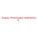 2658183229 ПРОКЛАДКА Epiroc