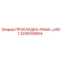 2236109654 ПРОКЛАДКА-РАМА-JJ501 Epiroc