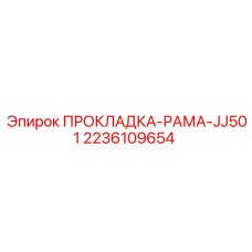 2236109654 ПРОКЛАДКА-РАМА-JJ501 Epiroc