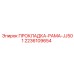 2236109654 ПРОКЛАДКА-РАМА-JJ501 Epiroc