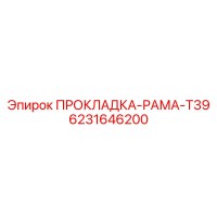 6231646200 ПРОКЛАДКА РАМА T39 Epiroc