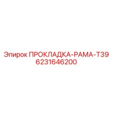 6231646200 ПРОКЛАДКА РАМА T39 Epiroc