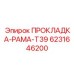 6231646200 ПРОКЛАДКА РАМА T39 Epiroc