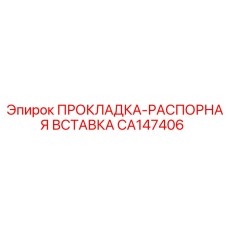 CA147406 ПРОКЛАДКА-РАСПОРНАЯ ВСТАВКА Epiroc