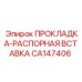 CA147406 ПРОКЛАДКА-РАСПОРНАЯ ВСТАВКА Epiroc