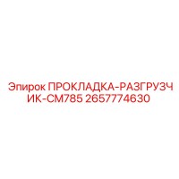2657774630 ПРОКЛАДКА-РАЗГРУЗЧИК-CM785 Epiroc
