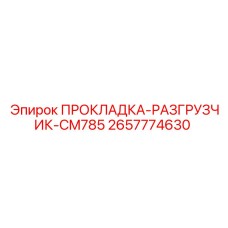 2657774630 ПРОКЛАДКА-РАЗГРУЗЧИК-CM785 Epiroc