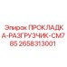 2658313001 ПРОКЛАДКА-РАЗГРУЗЧИК-CM785 Epiroc