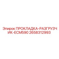 2658312993 ПРОКЛАДКА-РАЗГРУЗЧИК-ECM590 Epiroc