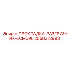 2658312993 ПРОКЛАДКА-РАЗГРУЗЧИК-ECM590 Epiroc