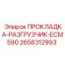 2658312993 ПРОКЛАДКА-РАЗГРУЗЧИК-ECM590 Epiroc