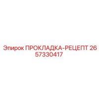 2657330417 ПРОКЛАДКА-РЕЦЕПТ Epiroc