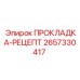 2657330417 ПРОКЛАДКА-РЕЦЕПТ Epiroc