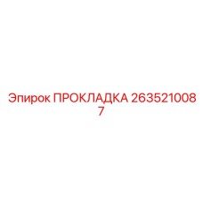 2635210087 ПРОКЛАДКА Epiroc