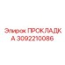 Уплотнение картера Epiroc артикул 3092210086
