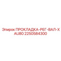 2250584300 ПРОКЛАДКА-РЕГ-ВАЛ-XAU80 Epiroc