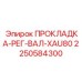 2250584300 ПРОКЛАДКА-РЕГ-ВАЛ-XAU80 Epiroc