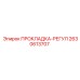 2630613707 ПРОКЛАДКА-РЕГУЛ Epiroc