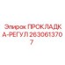 2630613707 ПРОКЛАДКА-РЕГУЛ Epiroc