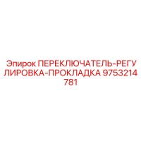 9753214781 ПЕРЕКЛЮЧАТЕЛЬ-РЕГУЛИРОВКА-ПРОКЛАДКА Epiroc