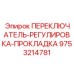 9753214781 ПЕРЕКЛЮЧАТЕЛЬ-РЕГУЛИРОВКА-ПРОКЛАДКА Epiroc