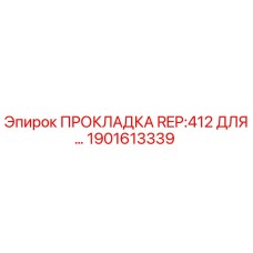 1901613339 ПРОКЛАДКА REP:412 ДЛЯ... Epiroc