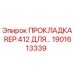 1901613339 ПРОКЛАДКА REP:412 ДЛЯ... Epiroc