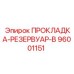 Прокладка резервуара B 96001151 Epiroc