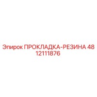4812111876 ПРОКЛАДКА-РЕЗИНА Epiroc