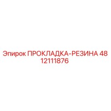 4812111876 ПРОКЛАДКА-РЕЗИНА Epiroc