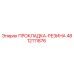 4812111876 ПРОКЛАДКА-РЕЗИНА Epiroc